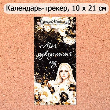 Календарь-трекер "Звездная незнакомка. Мой рукодельный год" (ScrapMania)