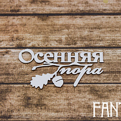 Чипборд "Надпись. Осенняя пора с листиком 2242" (Fantasy)