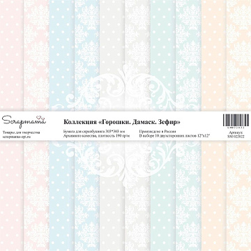 Набор бумаги 30х30 см "Горошки. Дамаск. Зефир", 10 листов (Scrapmama)