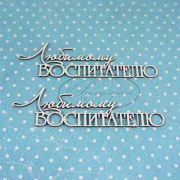 Набор украшений из чипборда "Любимому воспитателю" (Рукоделушка)