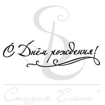 Штамп "С Днем рождения! 7" (Студия "Елена")