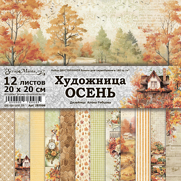 Набор бумаги 20х20 см "Художница Осень", 12 листов (ScrapMania)