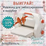 Выиграй машинку для вырубки! Скидка 15% на все товары марки ScrapMania!
