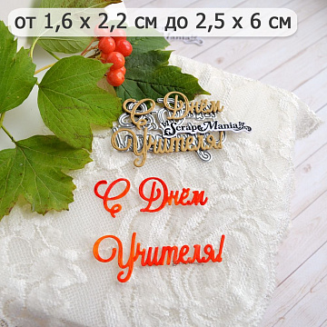Нож "Школьная жизнь. С Днем Учителя! Завитки", 4,5х6 см (ScrapMania)