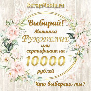 Выиграй машинку для вырубки! Скидки до 70% процентов!