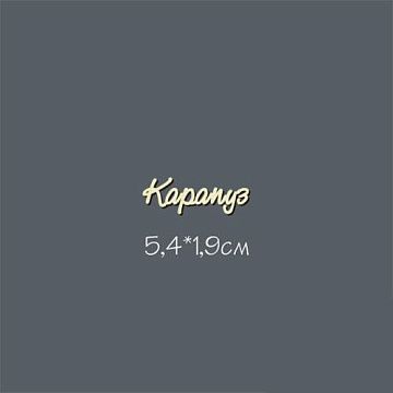 Украшение из чипборда "Карапуз" мини (Россия Е)