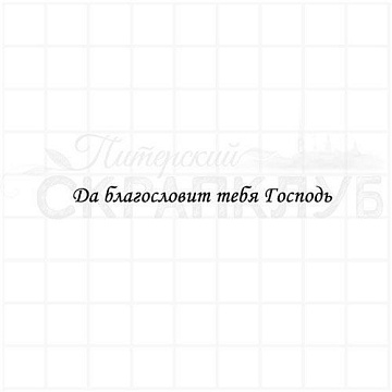 Штамп "Да благословит тебя Господь", 6х0,5 см (Скрапклуб)