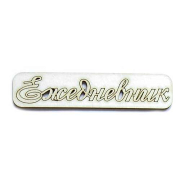 Украшение из чипборда "Ежедневник" (AL)