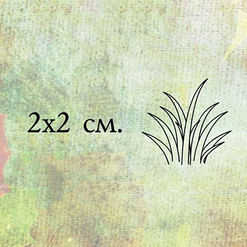 Штамп "Трава", 2х2 см (Креатив)