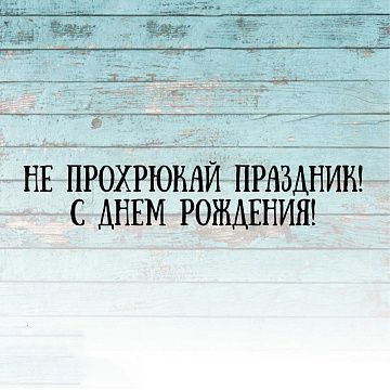 Штамп "Не прохрюкай праздник", 7х1,5 см (Креатив)