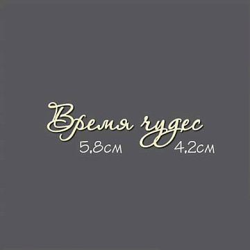 Украшение из чипборда - надпись "Время чудес" (Россия Е)