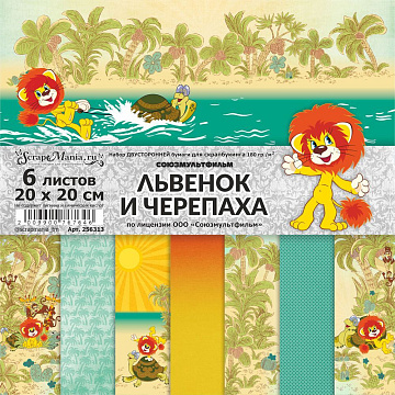 Набор бумаги 20х20 см "Львенок и Черепаха", 6 листов (ScrapMania)