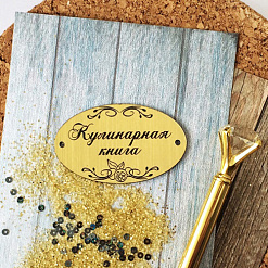 Акриловое украшение "Шильдик. Кулинарная книга", цвет золото (LeoMammy)