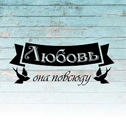 Штамп "Любовь повсюду", 5х2 см (Креатив)