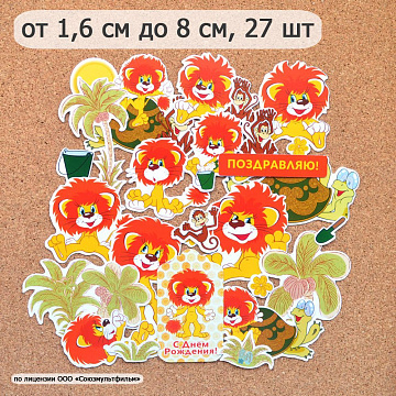 Набор высечек из бумаги "Львенок и Черепаха. Часть 1", 27 шт (ScrapMania)