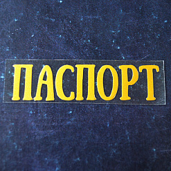 Термотрансферная надпись жемчужная "Паспорт 13", цвет золото (Woodheart)