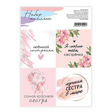 Наклейки 11х16 см "Любимой сестре" (АртУзор)