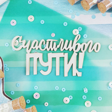Украшение из чипборда "Счастливого пути!" (CraftStory)