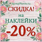 20% на все наклейки! Тысячи классных новинок с разных уголков мира!