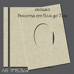 Обложка для альбома с овальным окошком, А6 (Россия Е)