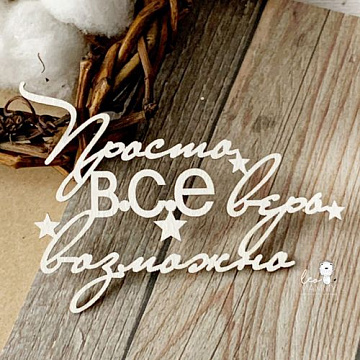Чипборд "Просто верь - все возможно", 7,1 см (LeoMammy)