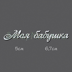 Украшение из чипборда - надпись "Моя бабушка" (Россия Е)