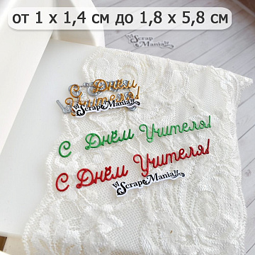 Нож "Школьная жизнь. С Днем Учителя! Простая", 1,8х5,8 см (ScrapMania)