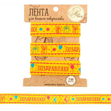 Лента репсовая "Яркий праздник", ширина 1,5 см, длина 2 м (АртУзор)