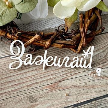 Чипборд "Зажигай!", 5,6 см (LeoMammy)