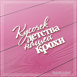 Чипборд "Кусочек детства нашей крохи", 7х5,6 см (СкрапМагия)