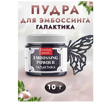 Пудра для эмбоссинга с глиттером "Галактика", 10 гр (Фрактальные краски)