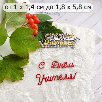 Нож "Школьная жизнь. С Днем Учителя! Простая", 1,8х5,8 см (ScrapMania)