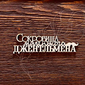 Украшение из чипборда "Сокровища маленького джентльмена 2" (AL)