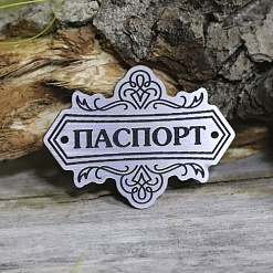 Акриловое украшение "Шильдик. Паспорт 5", цвет серебро (LadyBug)