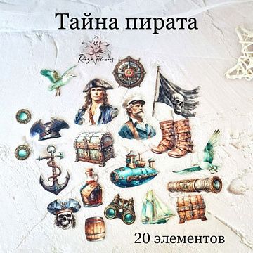 Набор высечек из ткани "Тайна пирата", 20 шт (Rozeflowers)