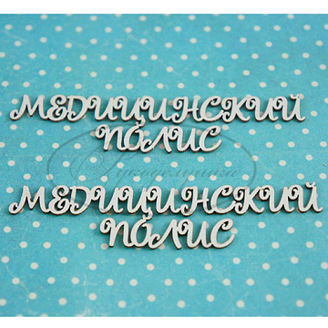 Набор украшений из чипборда "Медицинский полис 2" (Рукоделушка)