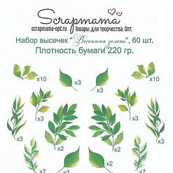 Набор высечек "Весенняя зелень", 60 шт (Scrapmama)