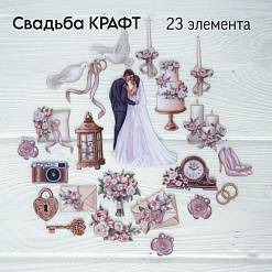 Набор высечек из ткани "Свадьба крафт", 1 см, 23 шт (RozeFlowers)