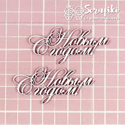 Чипборд "С Новым Годом", 10х5 см (Scrapiki)