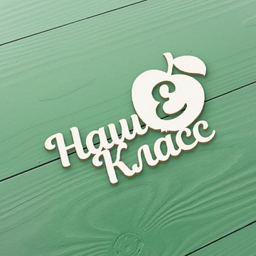 Чипборд "Наш Е класс" (СкрапМагия)