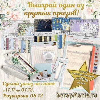 Скидки до 21% на марку ScrapMania и розыгрыш среди покупателей!