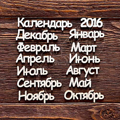 Набор украшений из чипборда - надписи "Календарь 2016" (AL)