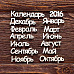 Набор украшений из чипборда - надписи "Календарь 2016" (AL)