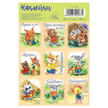 Наклейки 11х16 см "Сказочные зверюшки" (АртУзор)