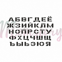 Штамп "Трафарет алфавит", 7,5х4,5 см (Memstory)