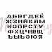 Штамп "Трафарет алфавит", 7,5х4,5 см (Memstory)