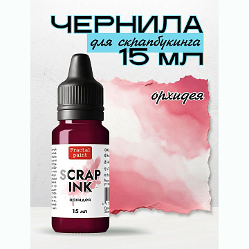 Чернила "Scrap Ink. Орхидея", 15 мл (Фрактальные краски)