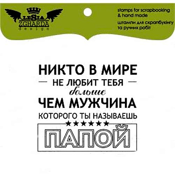 Штамп "Никто в мире не любит тебя больше..." (Lesia Zgharda)