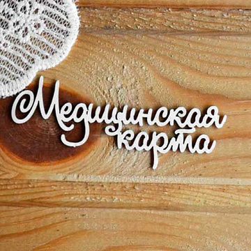 Украшение из чипборда "Медицинская карта" (Просто небо)