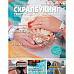 Журнал "Скрапбукинг. Творческий стиль жизни" №13-2013 (recycling)